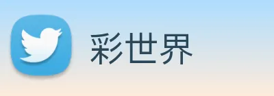 彩世界 Logo